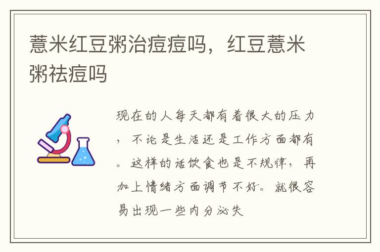 薏米红豆粥治痘痘吗，红豆薏米粥祛痘吗