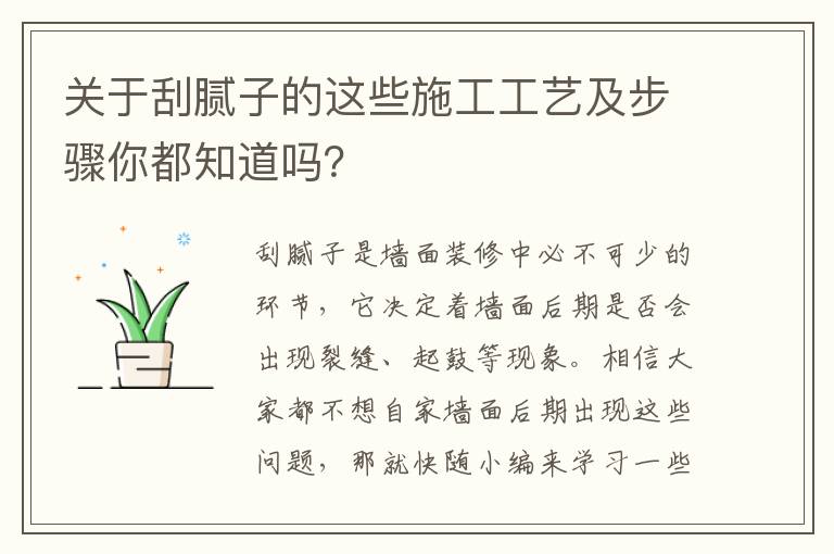 关于刮腻子的这些施工工艺及步骤你都知道吗？