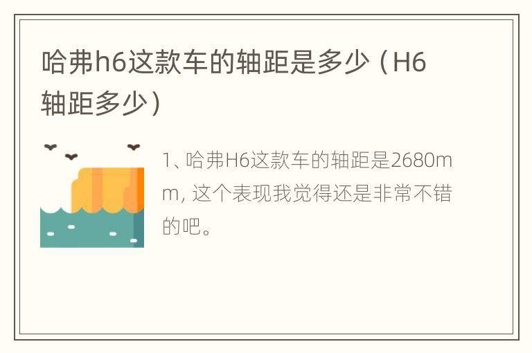 哈弗h6这款车的轴距是多少（H6轴距多少）