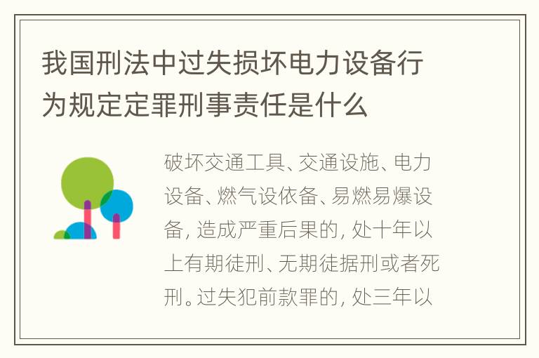 我国刑法中过失损坏电力设备行为规定定罪刑事责任是什么