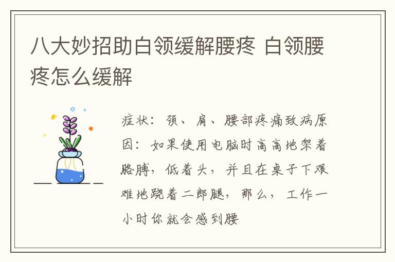 八大妙招助白领缓解腰疼 白领腰疼怎么缓解