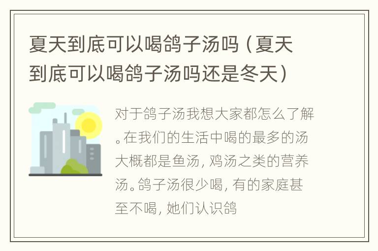 夏天到底可以喝鸽子汤吗（夏天到底可以喝鸽子汤吗还是冬天）