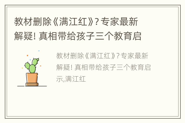 教材删除《满江红》？专家最新解疑！真相带给孩子三个教育启示