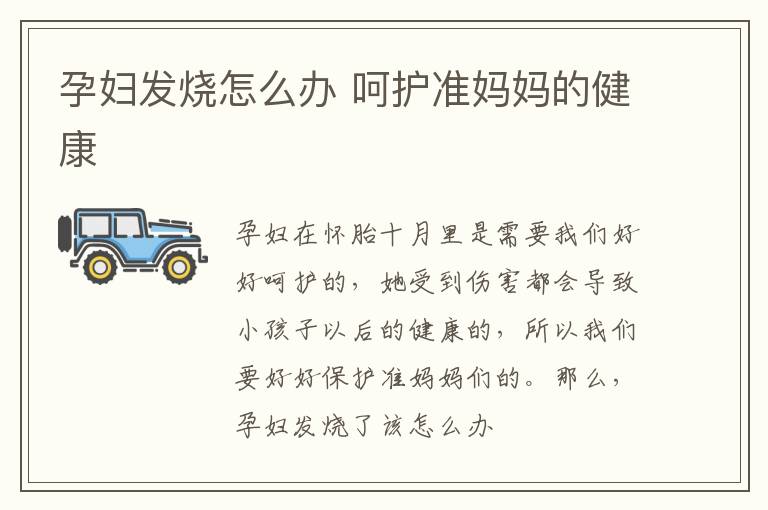 孕妇发烧怎么办 呵护准妈妈的健康