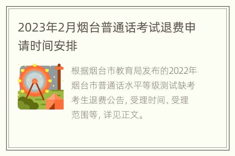 2023年2月烟台普通话考试退费申请时间安排