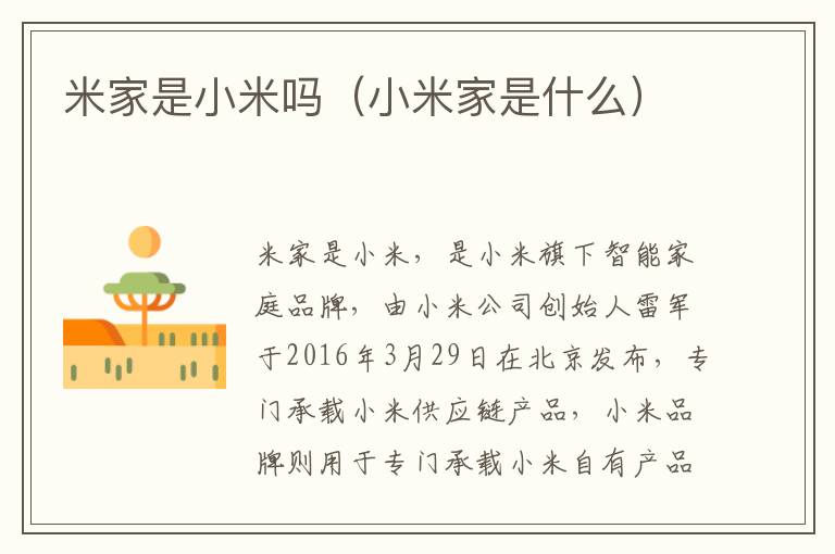 米家是小米吗（小米家是什么）