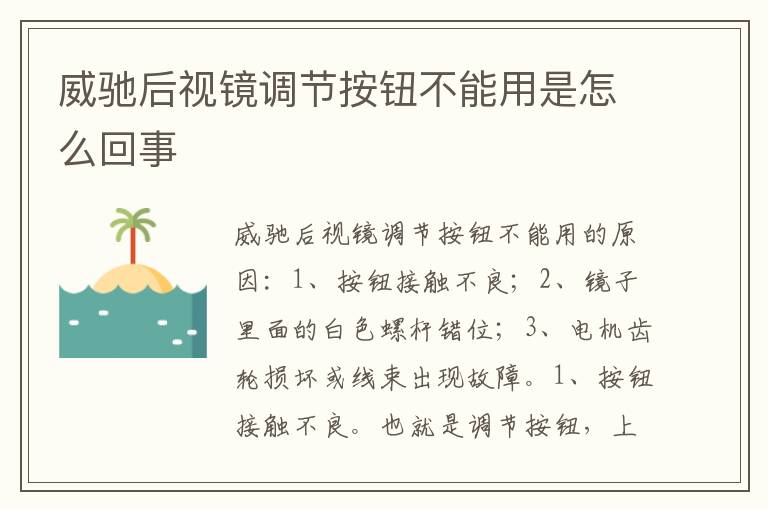 威驰后视镜调节按钮不能用是怎么回事