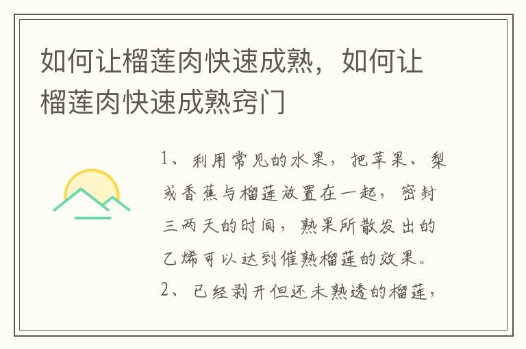 如何让榴莲肉快速成熟，如何让榴莲肉快速成熟窍门