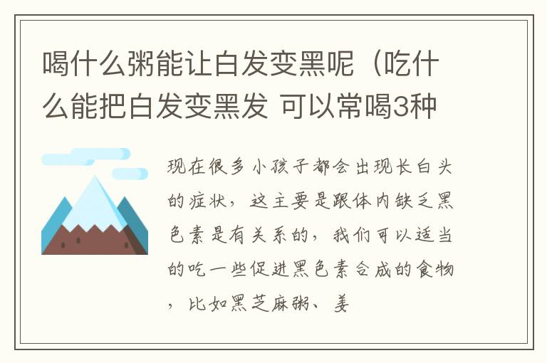 喝什么粥能让白发变黑呢（吃什么能把白发变黑发 可以常喝3种粥）