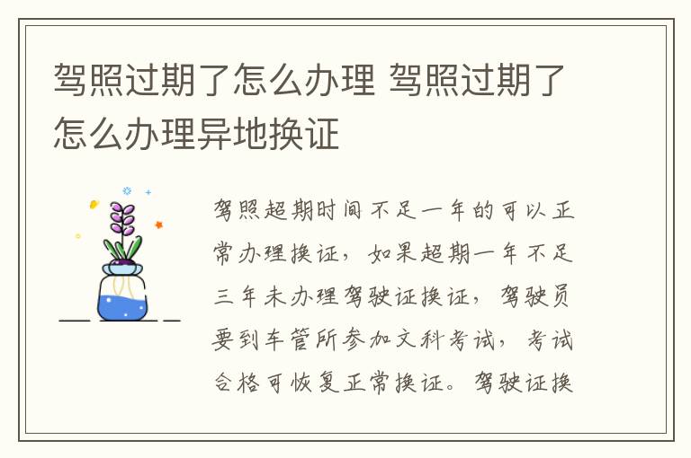 驾照过期了怎么办理 驾照过期了怎么办理异地换证