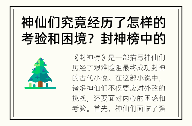 神仙们究竟经历了怎样的考验和困境？ 封神榜中的神仙面临了哪些挑战和困难？