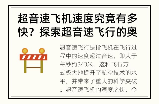 超音速飞机速度究竟有多快？ 探索超音速飞行的奥秘