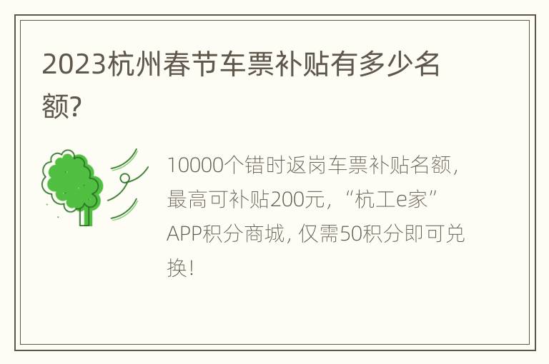2023杭州春节车票补贴有多少名额？