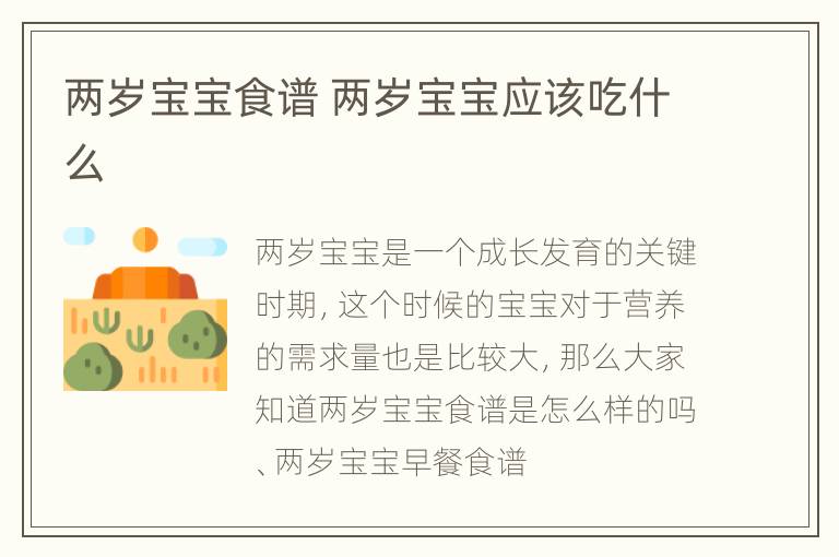 两岁宝宝食谱 两岁宝宝应该吃什么
