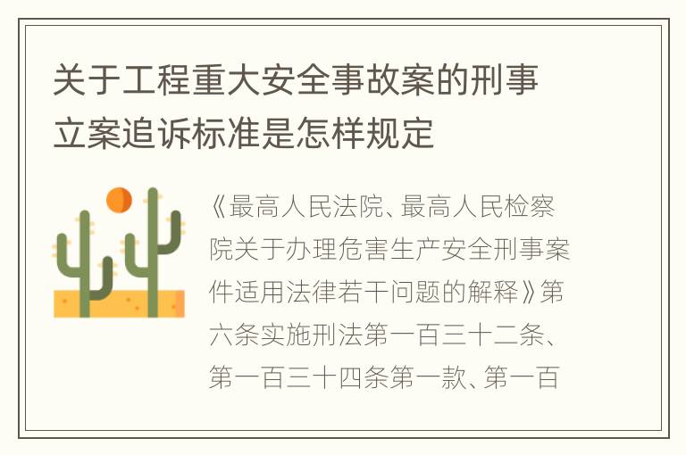 关于工程重大安全事故案的刑事立案追诉标准是怎样规定