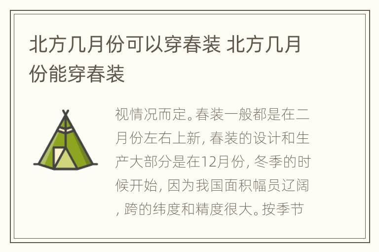 北方几月份可以穿春装 北方几月份能穿春装