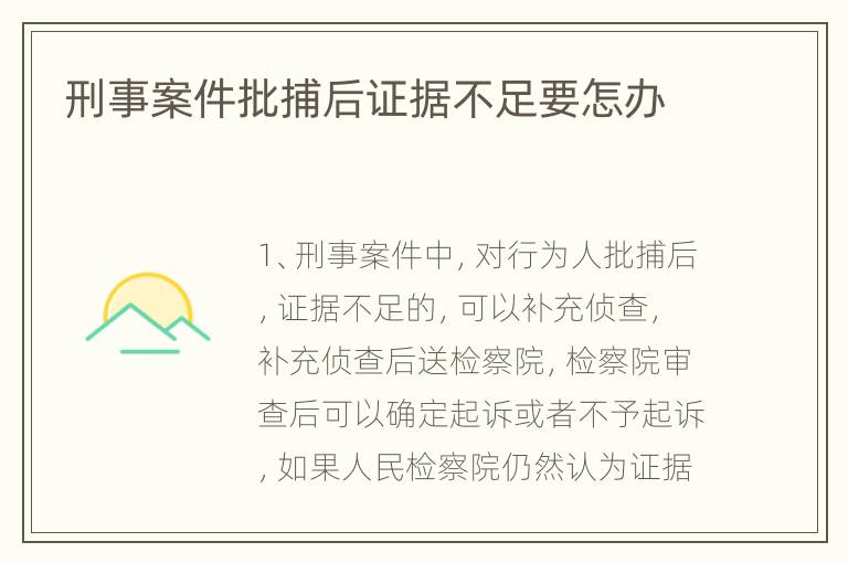 刑事案件批捕后证据不足要怎办