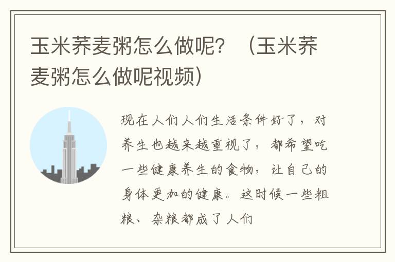 玉米荞麦粥怎么做呢？（玉米荞麦粥怎么做呢视频）