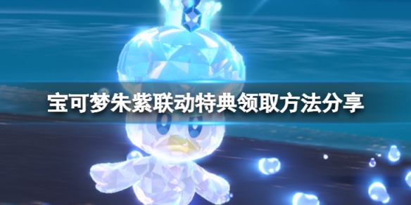 宝可梦朱紫手机壳怎么获得-联动特典领取方法分享