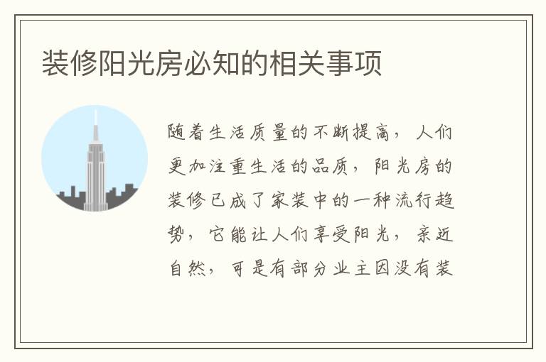 装修阳光房必知的相关事项