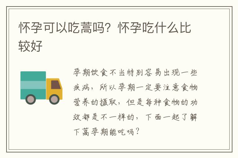 怀孕可以吃蒿吗？怀孕吃什么比较好