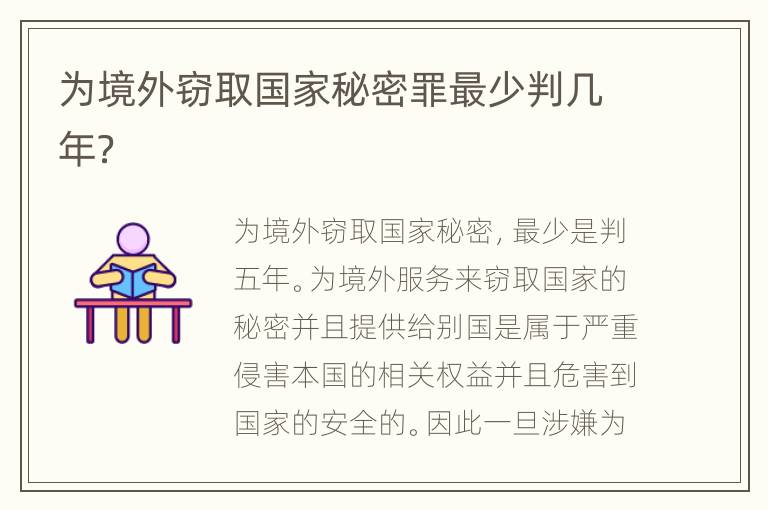 为境外窃取国家秘密罪最少判几年？