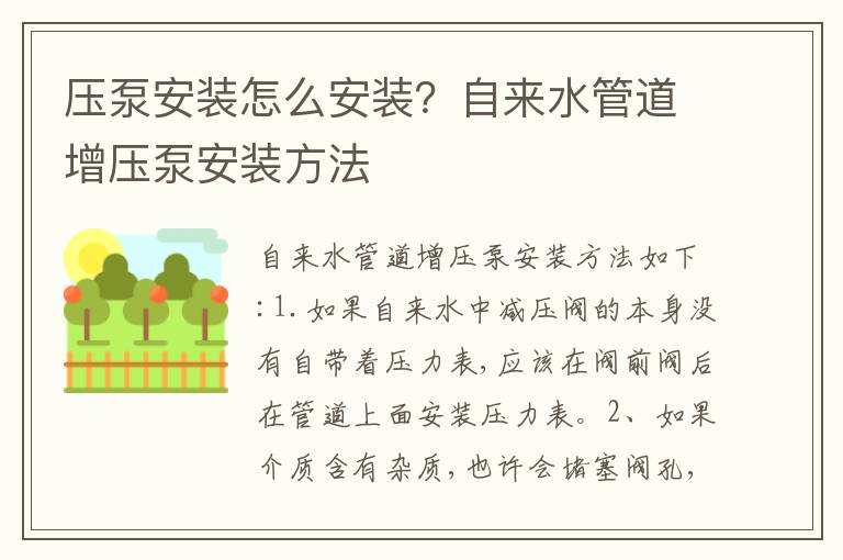 压泵安装怎么安装？自来水管道增压泵安装方法