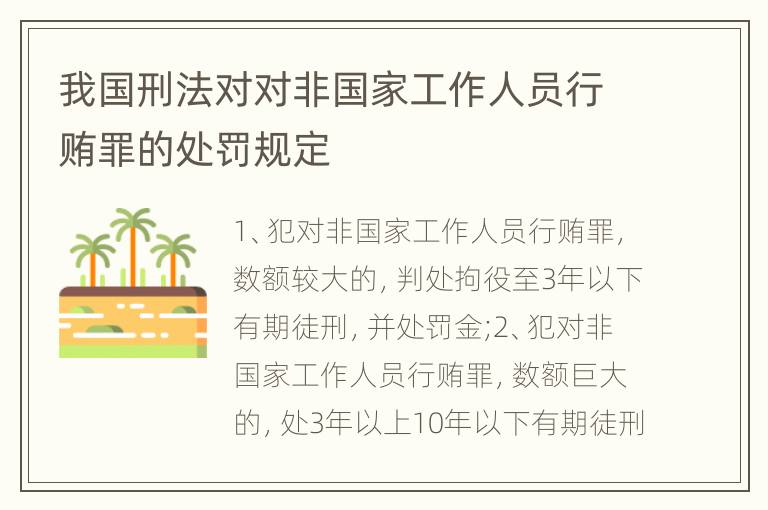 我国刑法对对非国家工作人员行贿罪的处罚规定