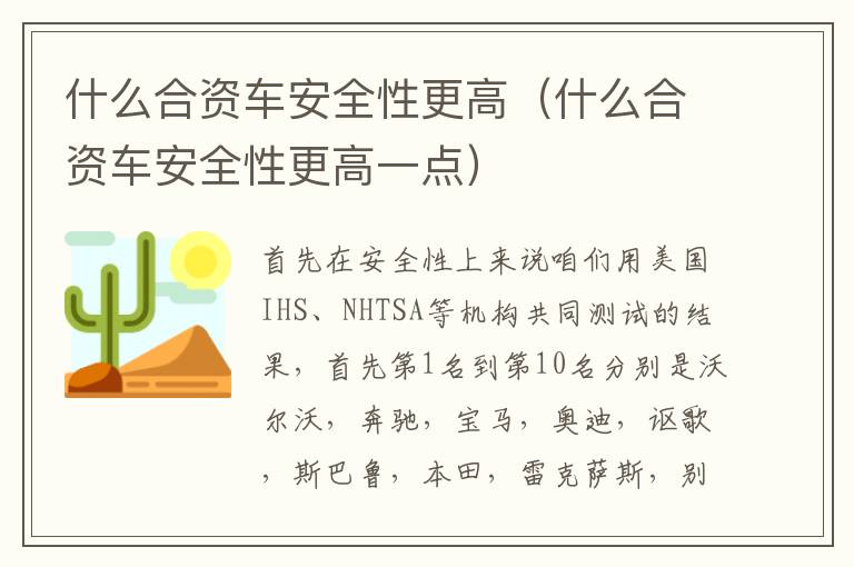 什么合资车安全性更高（什么合资车安全性更高一点）