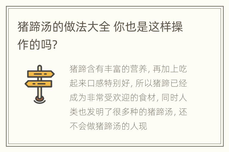 猪蹄汤的做法大全 你也是这样操作的吗？