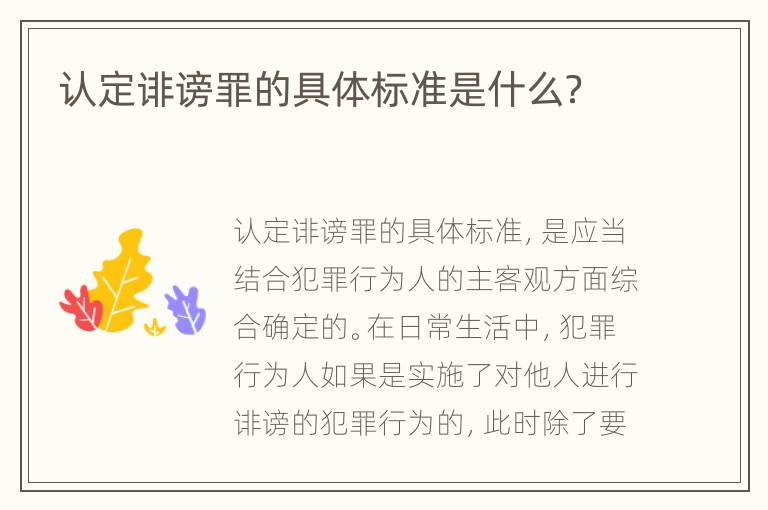 认定诽谤罪的具体标准是什么？