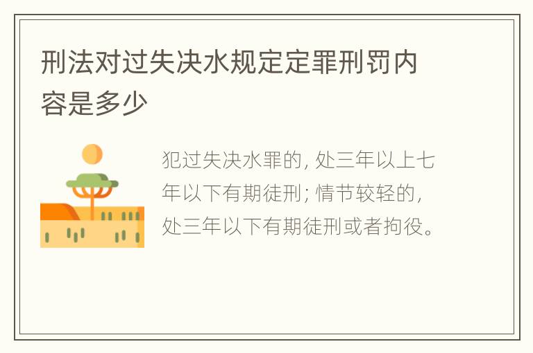 刑法对过失决水规定定罪刑罚内容是多少