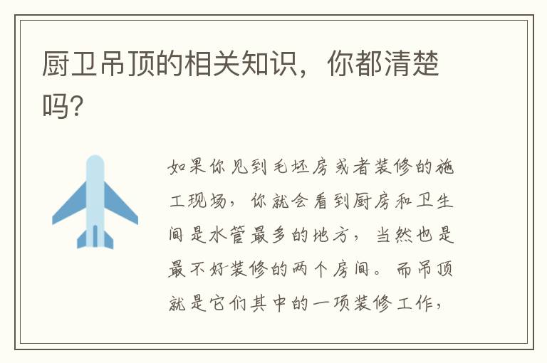 厨卫吊顶的相关知识，你都清楚吗？