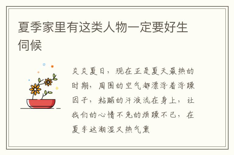 夏季家里有这类人物一定要好生伺候