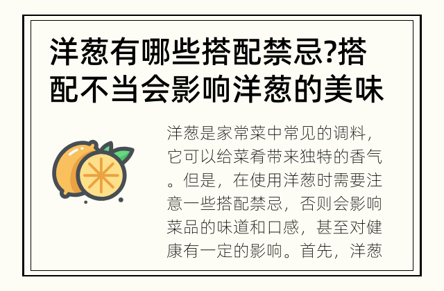洋葱有哪些搭配禁忌? 搭配不当会影响洋葱的美味