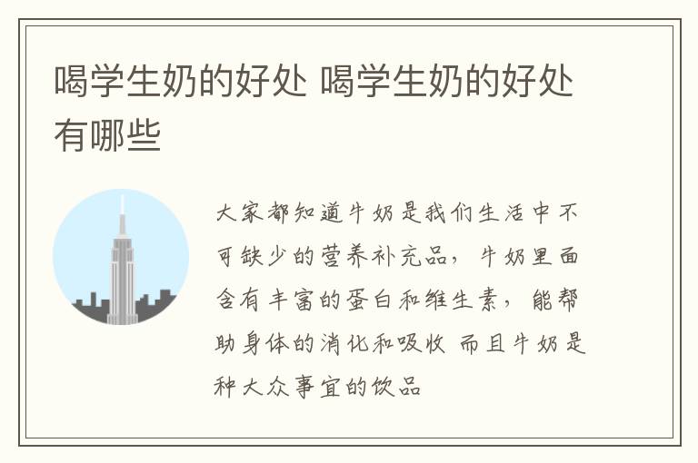 喝学生奶的好处 喝学生奶的好处有哪些