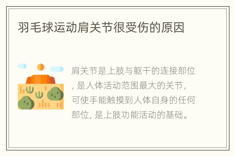 羽毛球运动肩关节很受伤的原因
