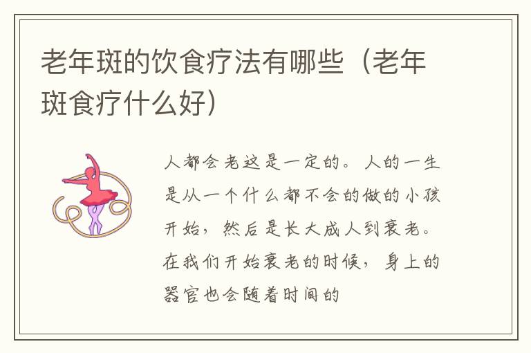老年斑的饮食疗法有哪些（老年斑食疗什么好）