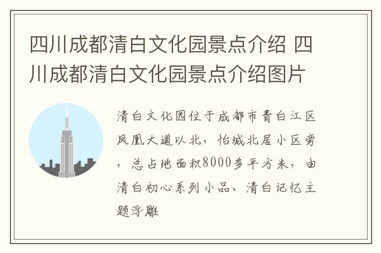 四川成都清白文化园景点介绍 四川成都清白文化园景点介绍图片