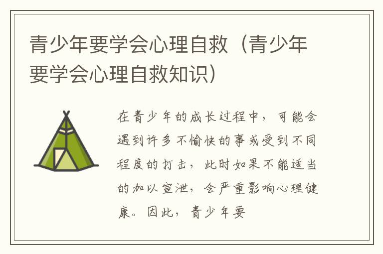 青少年要学会心理自救（青少年要学会心理自救知识）