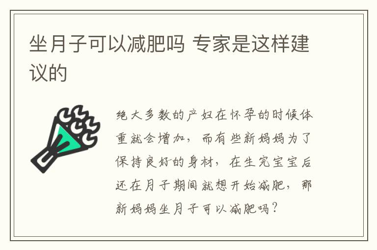 坐月子可以减肥吗 专家是这样建议的