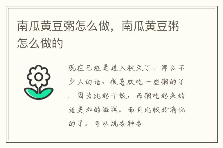 南瓜黄豆粥怎么做，南瓜黄豆粥怎么做的