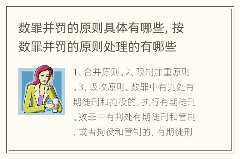 数罪并罚的原则具体有哪些，按数罪并罚的原则处理的有哪些