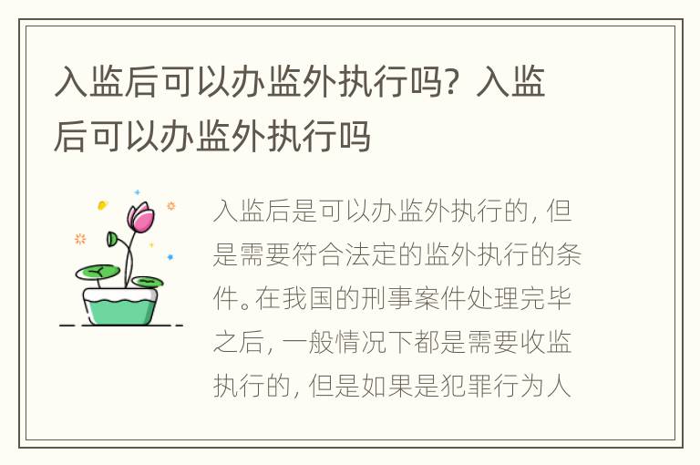 入监后可以办监外执行吗？ 入监后可以办监外执行吗
