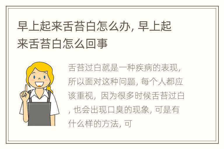 早上起来舌苔白怎么办，早上起来舌苔白怎么回事