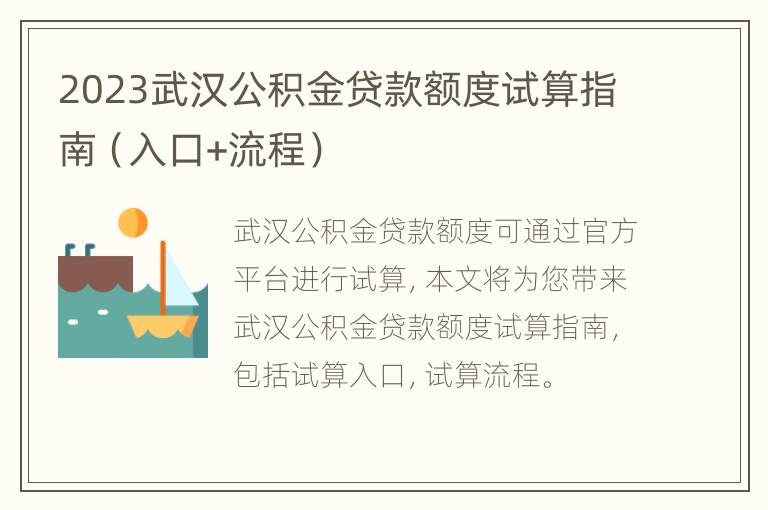 2023武汉公积金贷款额度试算指南（入口+流程）