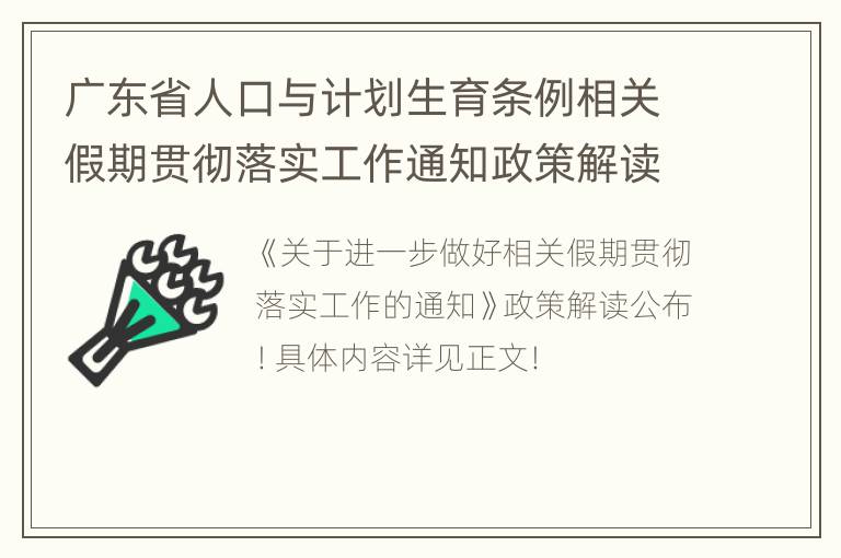 广东省人口与计划生育条例相关假期贯彻落实工作通知政策解读