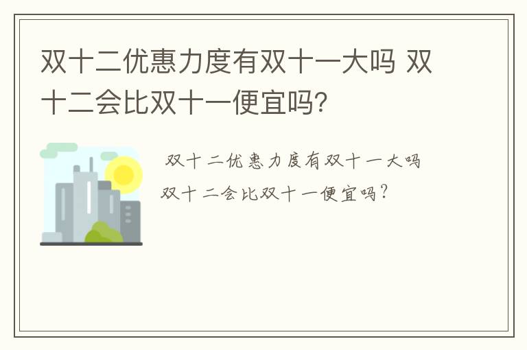 双十二优惠力度有双十一大吗 双十二会比双十一便宜吗？