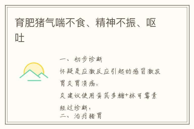 育肥猪气喘不食、精神不振、呕吐