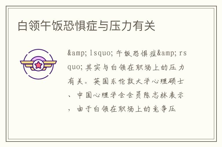 白领午饭恐惧症与压力有关
